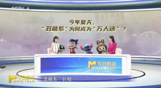 今年夏天 “丑萌系”为何成为“万人迷”？