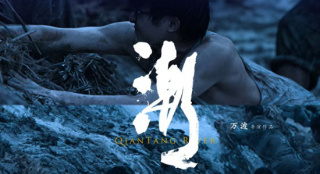 《潮》荣获第12届浙江电影“凤凰奖”优秀美术奖