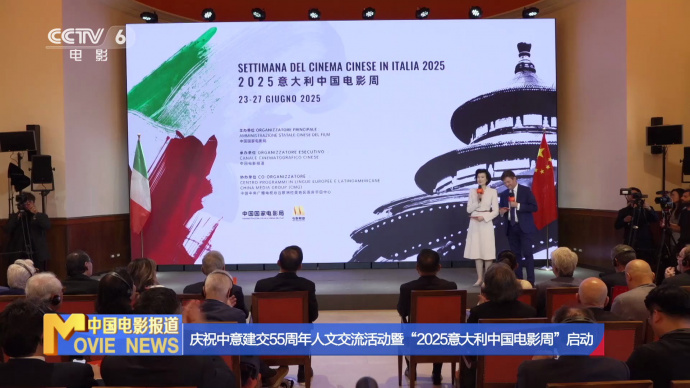 庆祝中意建交55周年人文交流活动暨“2025意大利中国电影周”启动