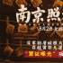 《南京照相館》首曝預(yù)告 劉昊然舍命留存屠殺罪證