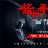 章子怡、李现对飙演技！《酱园弄·悬案》曝片段