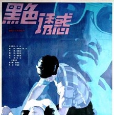 黑色誘惑