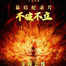 不破不立：哪吒之魔童鬧海幕后紀錄片