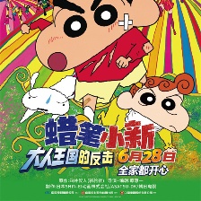 蜡笔小新：大人王国的反击