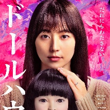 人偶之家