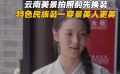 拍照前先換裝！陳雨鍶 任璐遙在昭通科普馬面裙小知識