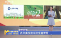 各大高校發(fā)布招生宣傳片