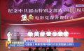 《堡垒》电影党课开课仪式在湖南韶山举行