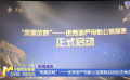 “鳳凰放映”——優(yōu)秀浙產(chǎn)電影公益展映啟動儀式舉辦