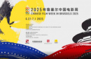 慶祝中歐建交50周年暨“2025布魯塞爾中國電影周”啟動(dòng)