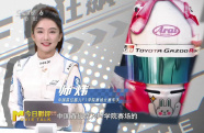 女賽車手師煒說電影《F1：狂飆飛車》全景式呈現(xiàn)了賽車文化