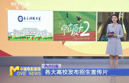 各大高校發(fā)布招生宣傳片