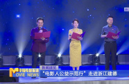 “電影人公益示范行”走進浙江建德