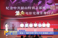 《堡壘》電影黨課開課儀式在湖南韶山舉行