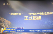 “鳳凰放映”——優(yōu)秀浙產(chǎn)電影公益展映啟動儀式舉辦