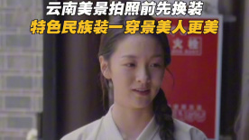 拍照前先换装！陈雨锶 任璐遥在昭通科普马面裙小知识