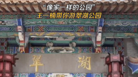 跟著王一楠打卡昆明翠湖公園 在她心中是家一樣的存在！