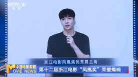 第十二届浙江电影“凤凰奖”荣誉揭晓