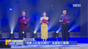“电影人公益示范行”走进浙江建德