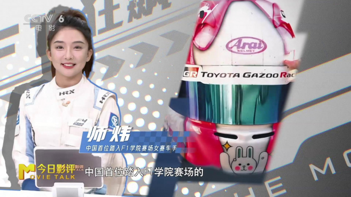 女赛车手师炜说电影《F1：狂飙飞车》全景式呈现了赛车文化