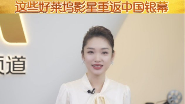 1905影视评 | 这些好莱坞影星重返中国银幕