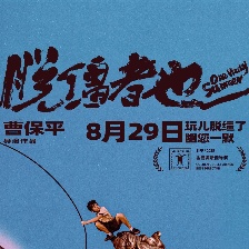 脫韁者也