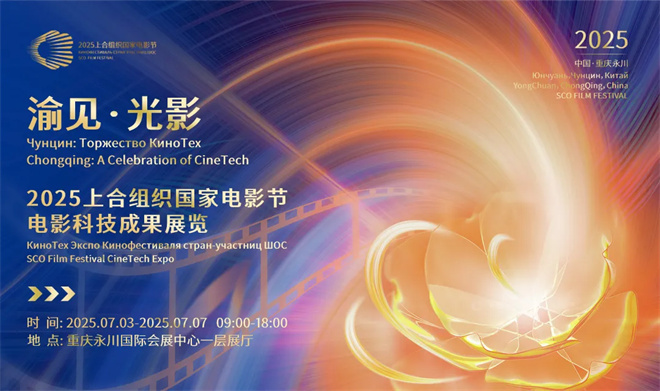上合组织国家电影节电影科技成果展览预约开启