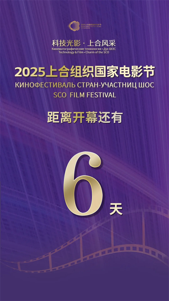 上合组织国家电影节电影科技成果展览预约开启
