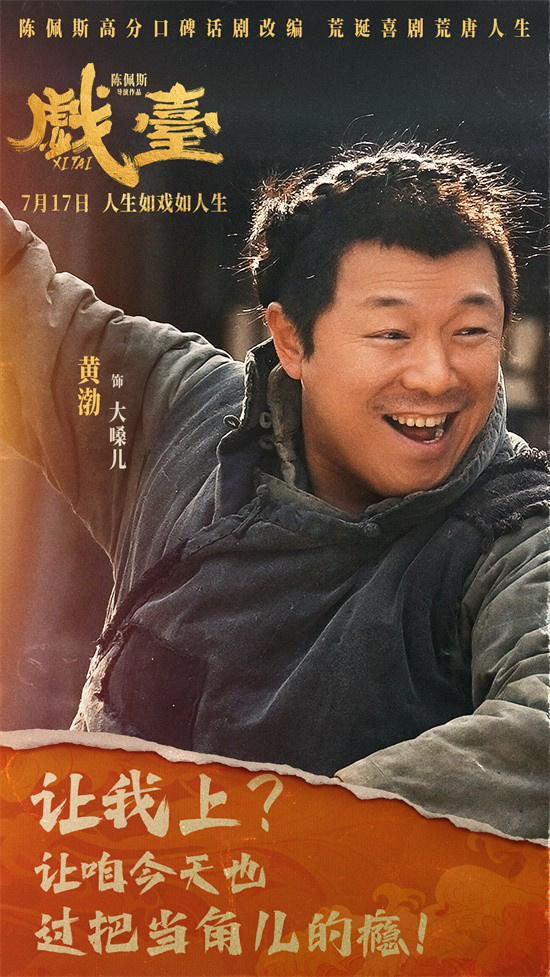 陈佩斯《戏台》曝角色海报 7.17荒诞喜剧爆笑上映