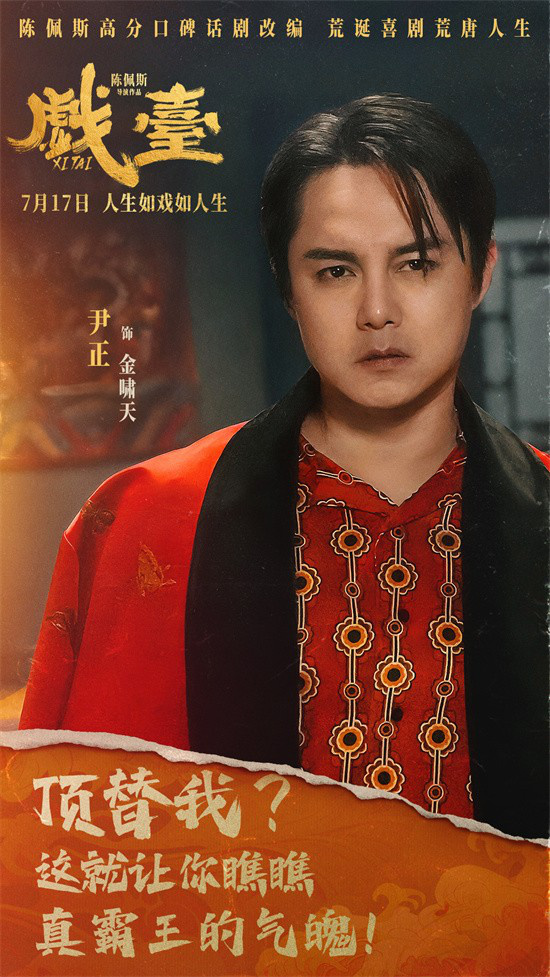 陈佩斯《戏台》曝角色海报 7.17荒诞喜剧爆笑上映