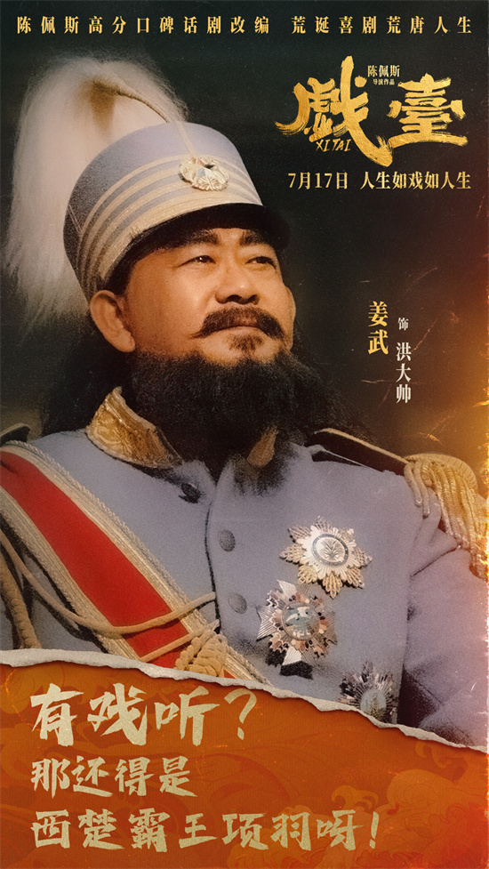 陈佩斯《戏台》曝角色海报 7.17荒诞喜剧爆笑上映