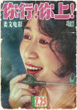 《你行！你上！》海報(bào)