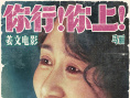 《你行！你上！》海报