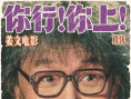 《你行！你上！》海报