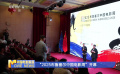 “2025布魯塞爾中國電影周”開幕