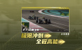 沉浸体验赛道极速对决！《F1：狂飙飞车》发布终极预告
