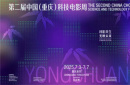 2025第二屆中國（重慶）科技電影周即將閃耀永川