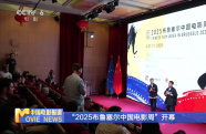“2025布魯塞爾中國(guó)電影周”開幕