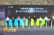 融合創(chuàng)新 光影未來 2025江南電影大會(huì)開幕