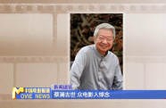 蔡瀾去世 眾電影人悼念