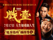 陳佩斯《戲臺》曝角色海報 7.17荒誕喜劇爆笑上映