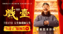 《戲臺》曝“久違了”版預(yù)告 再現(xiàn)陳佩斯爆笑小品高光瞬間