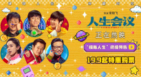 《人生會議》曝終極預(yù)告 肖央無限穿越爭奪人生控制權(quán)