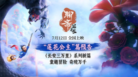 女王PK大黑妖！《聊齋：蘭若寺》發(fā)布“蓮花公主”篇預(yù)告