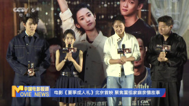 电影《夏季成人礼》北京首映 聚焦重组家庭亲情故事
