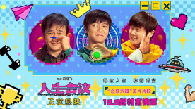 《人生會(huì)議》曝“必成大器”片段 肖央穿越回過去瘋狂內(nèi)卷自己