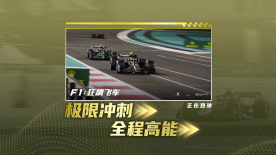 沉浸体验赛道极速对决！《F1：狂飙飞车》发布终极预告