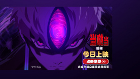 《当哒当：邪视》发布纪念预告 解锁名场面