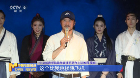 中戲動作表演班教學(xué)展演成功舉辦 總導(dǎo)演吳京感恩師生和觀眾