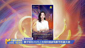 章子怡任2025上合组织国家电影节形象大使